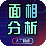 面相分析